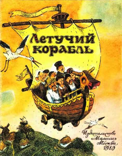 Летучий корабль. Украинская народная сказка.