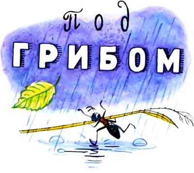 Под грибом