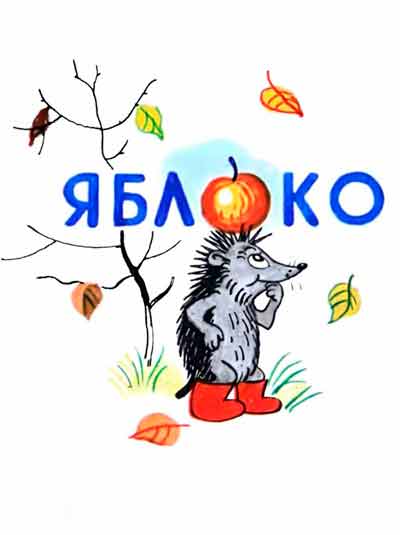 Яблоко