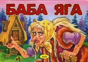Баба-Яга
