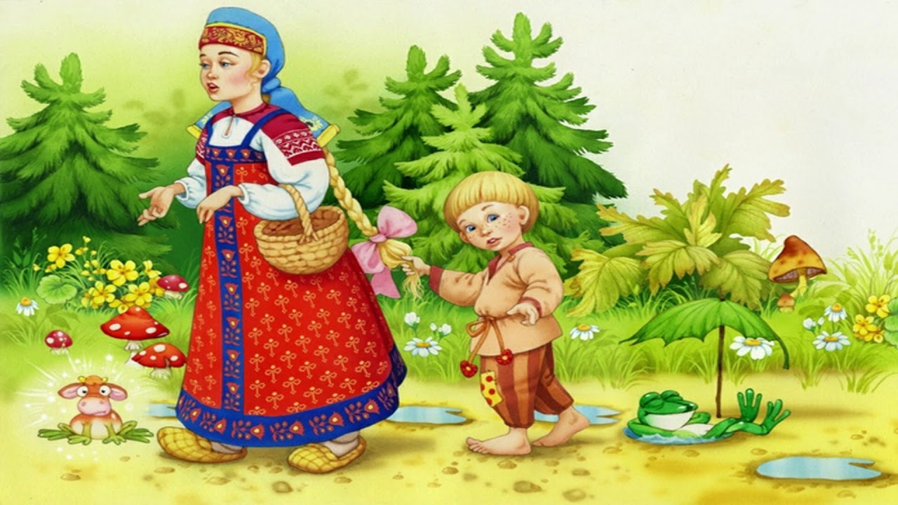 Слушать русскую народную сказку «Сестрица Алёнушка и братец Иванушка»